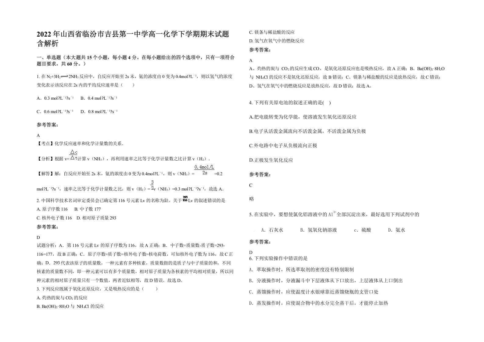 2022年山西省临汾市吉县第一中学高一化学下学期期末试题含解析