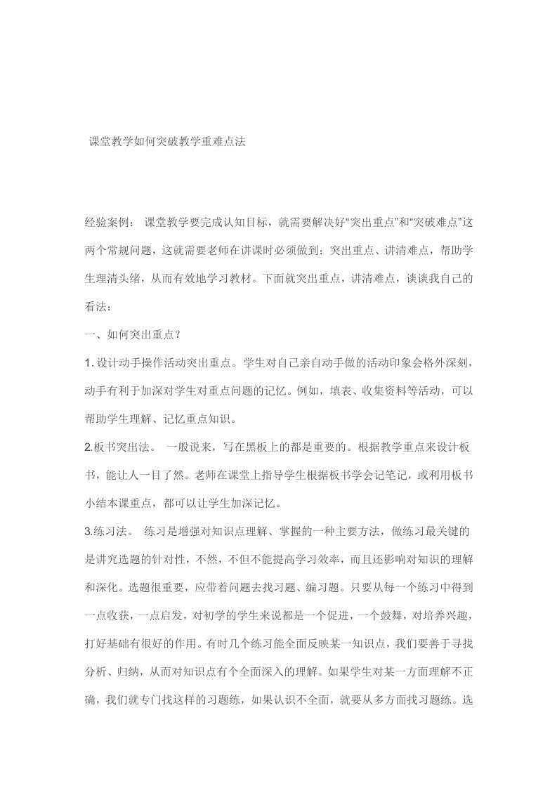 课堂教学如何突破教学重难点法