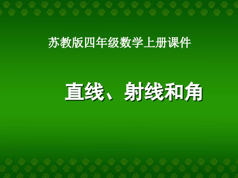 四年级数学上册《直线、射线和角》PPT课件(苏教版)