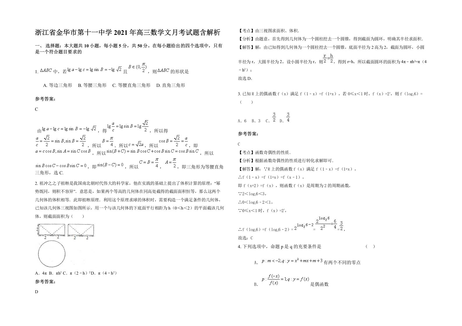 浙江省金华市第十一中学2021年高三数学文月考试题含解析