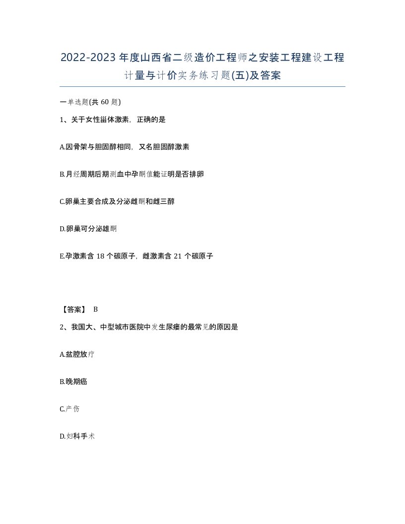 2022-2023年度山西省二级造价工程师之安装工程建设工程计量与计价实务练习题五及答案