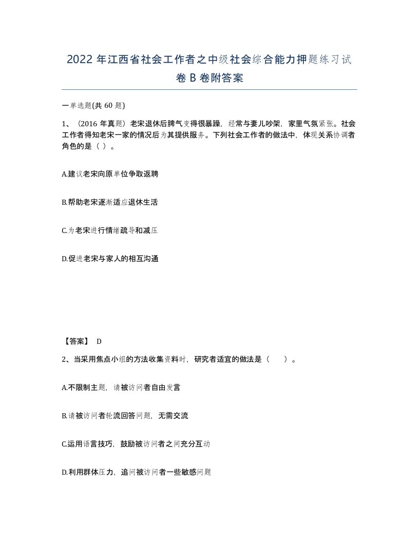 2022年江西省社会工作者之中级社会综合能力押题练习试卷B卷附答案