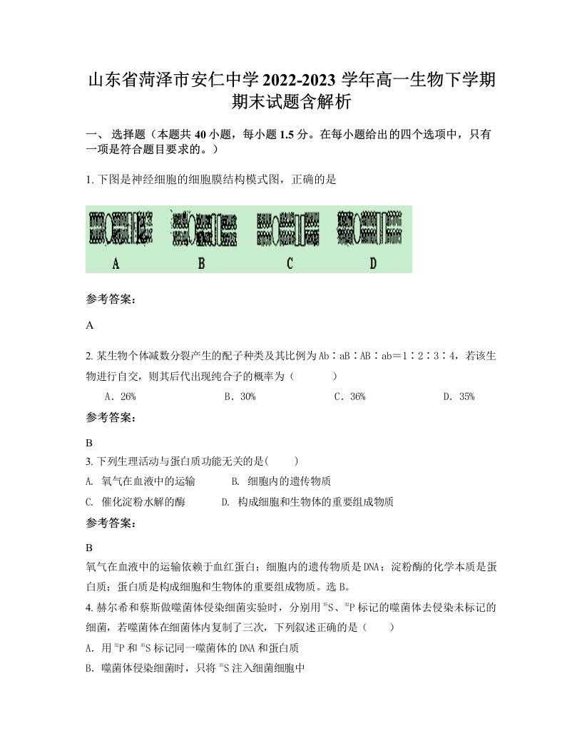 山东省菏泽市安仁中学2022-2023学年高一生物下学期期末试题含解析