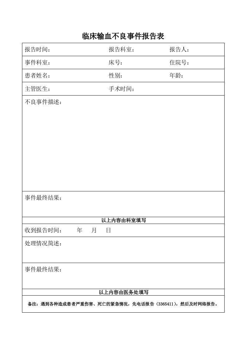 临床输血不良事件报告表