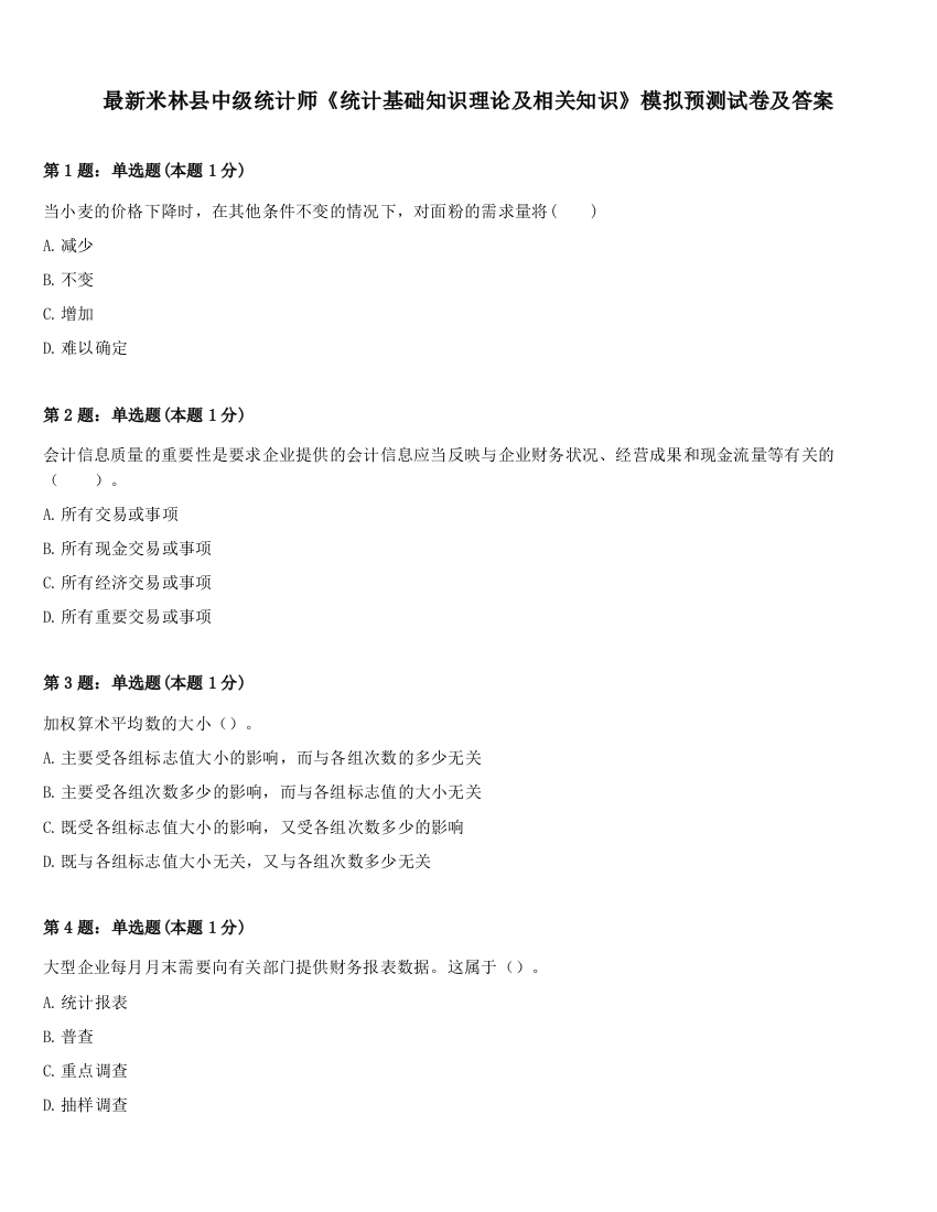 最新米林县中级统计师《统计基础知识理论及相关知识》模拟预测试卷及答案