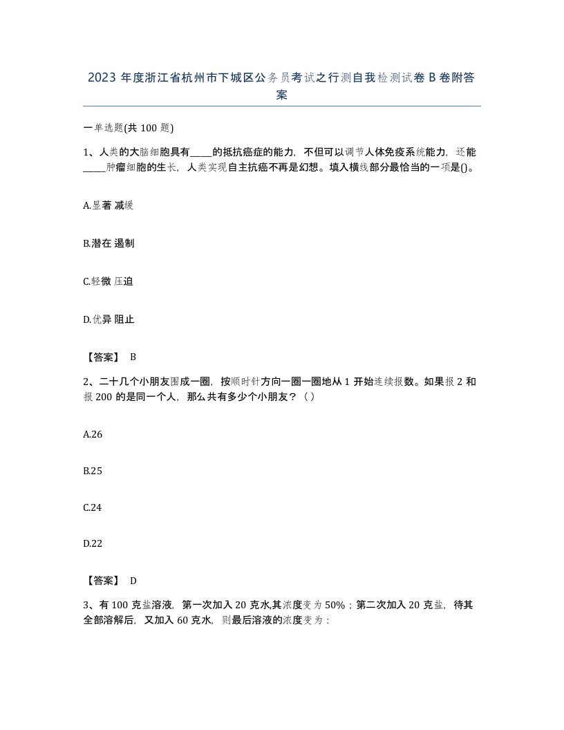 2023年度浙江省杭州市下城区公务员考试之行测自我检测试卷B卷附答案