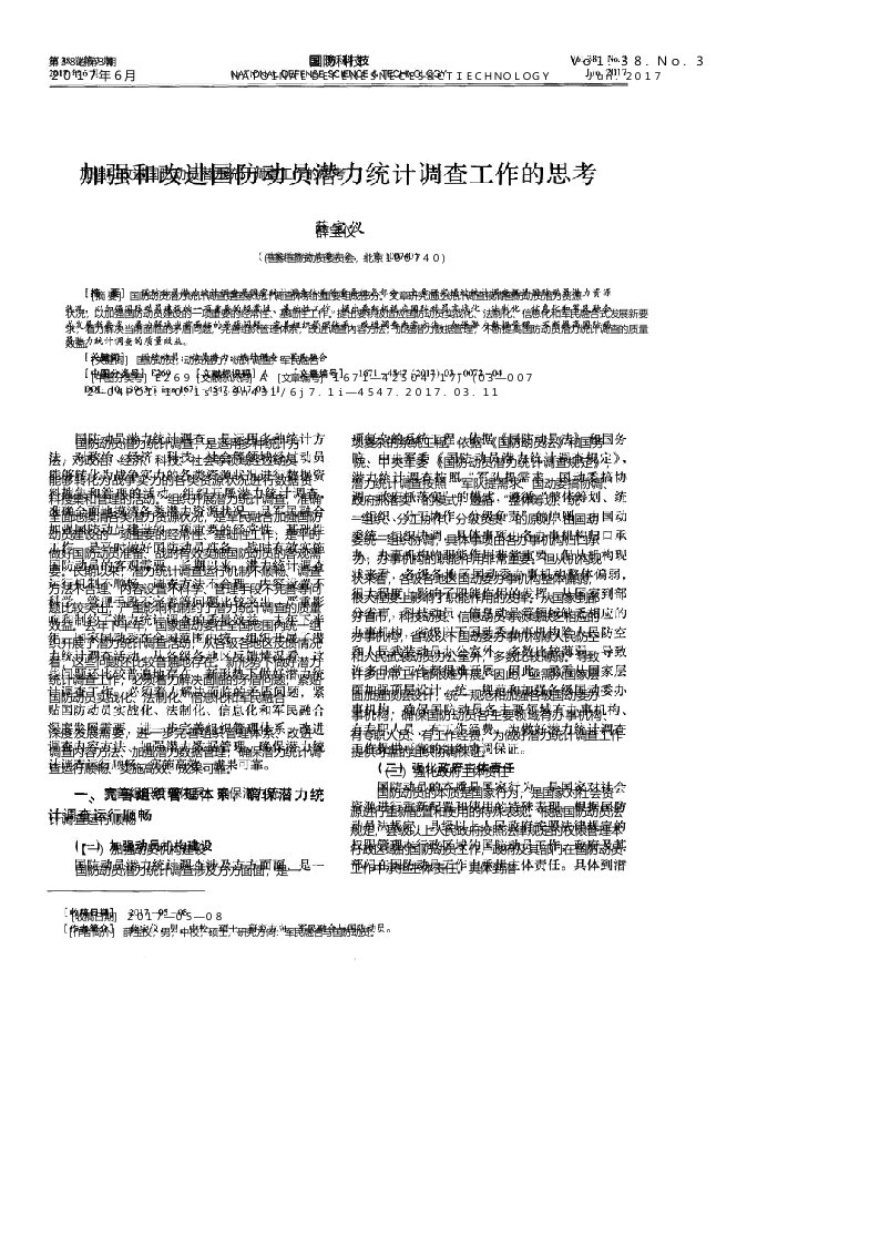 加强和改进国防动员潜力统计调查工作的思考