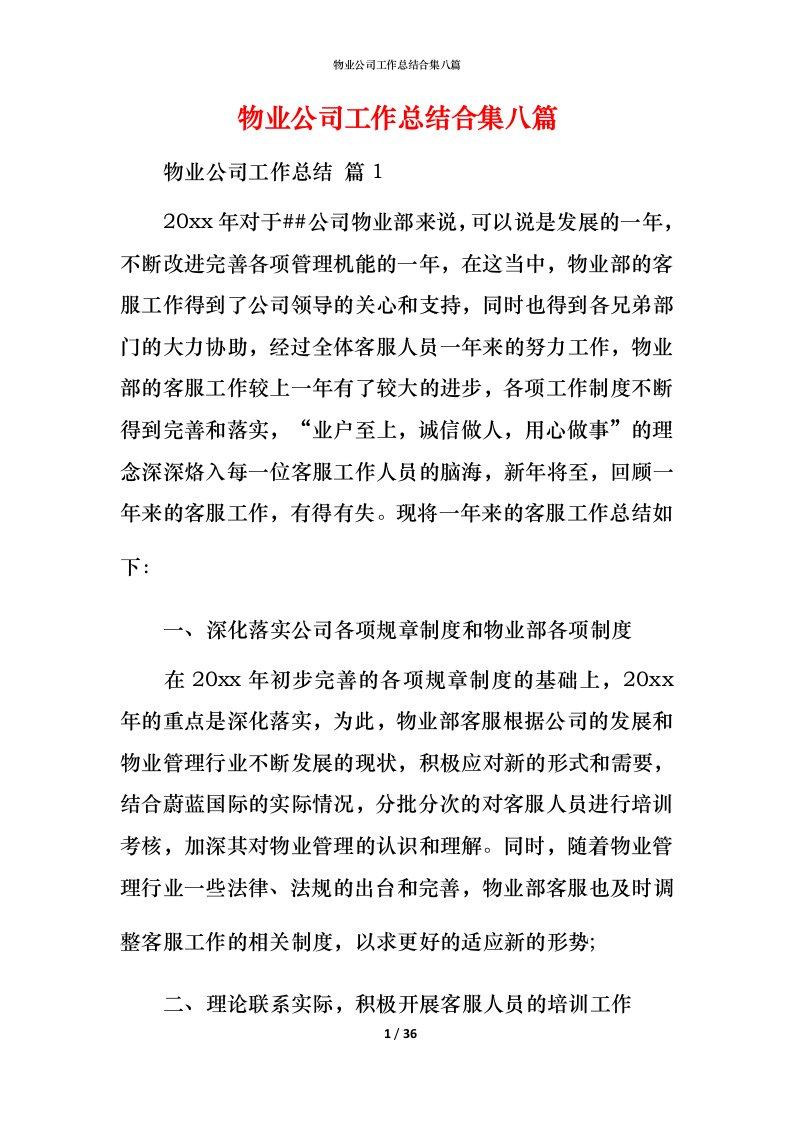 物业公司工作总结合集八篇