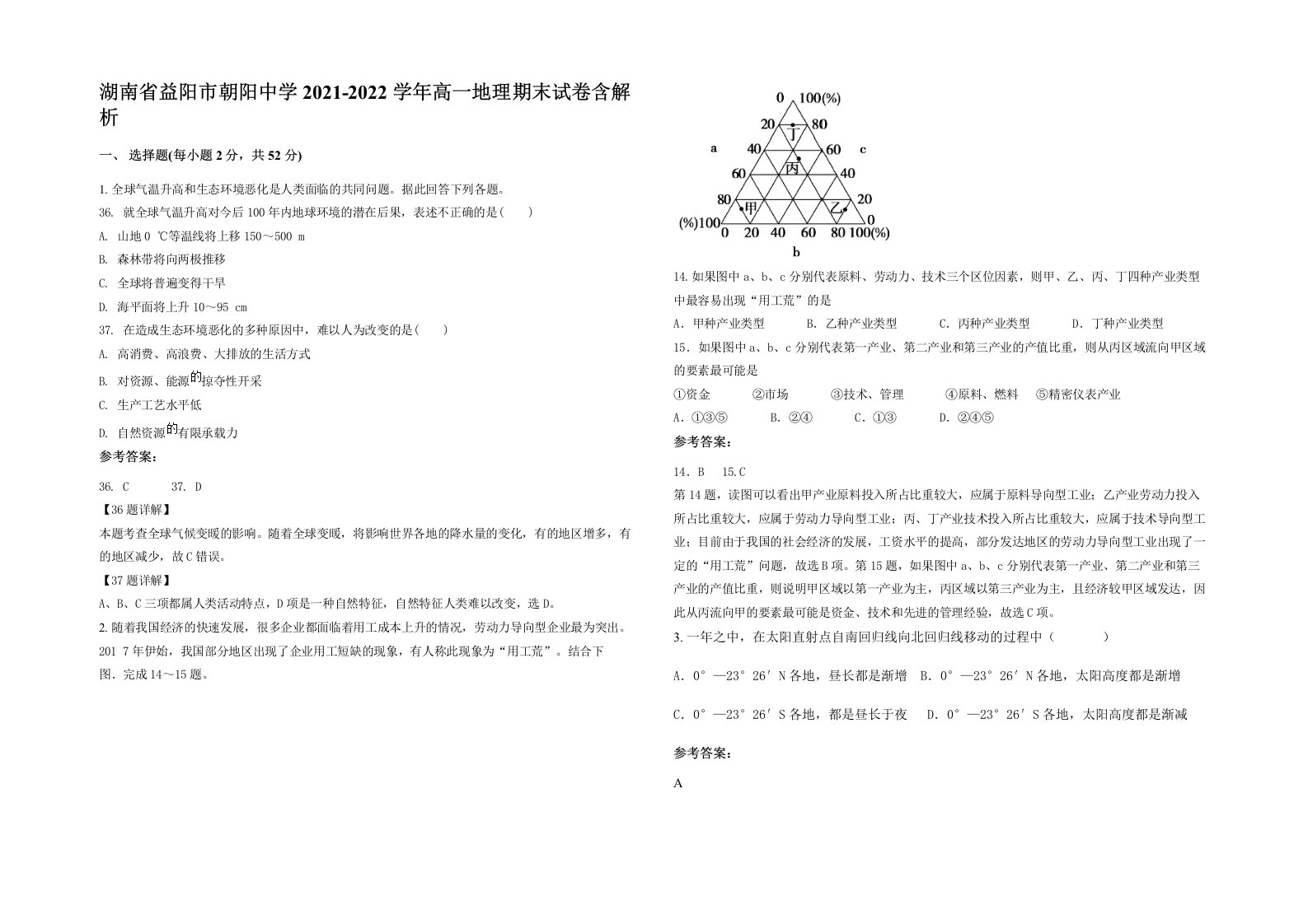 湖南省益阳市朝阳中学2021-2022学年高一地理期末试卷含解析