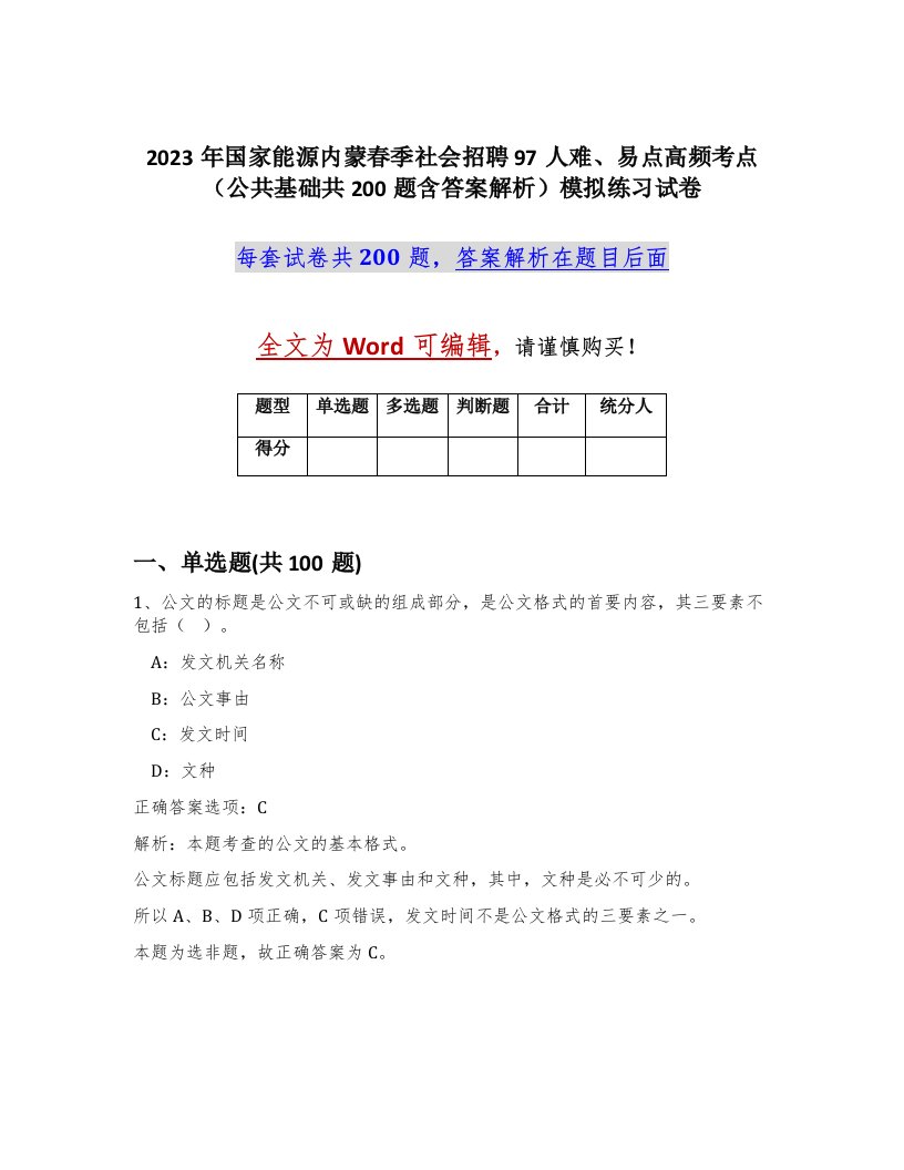 2023年国家能源内蒙春季社会招聘97人难易点高频考点公共基础共200题含答案解析模拟练习试卷