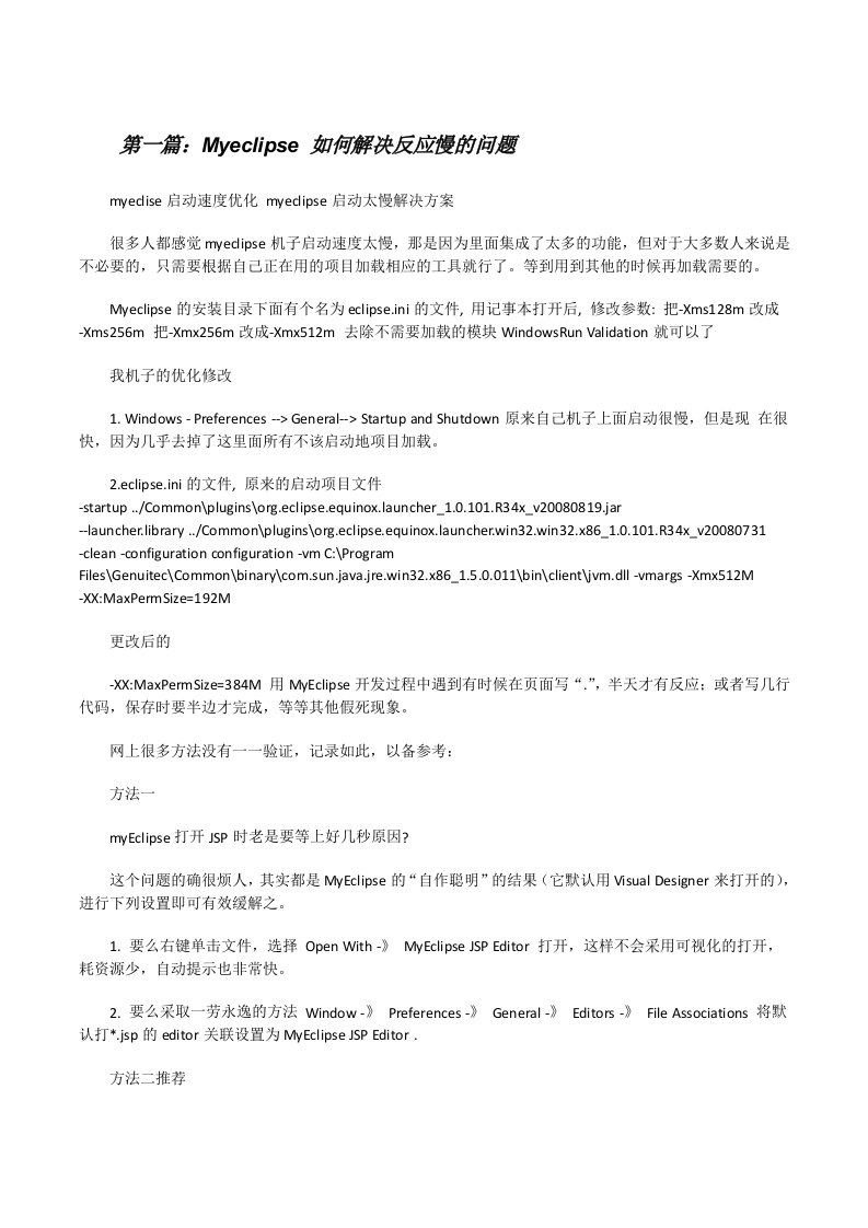 Myeclipse如何解决反应慢的问题[修改版]