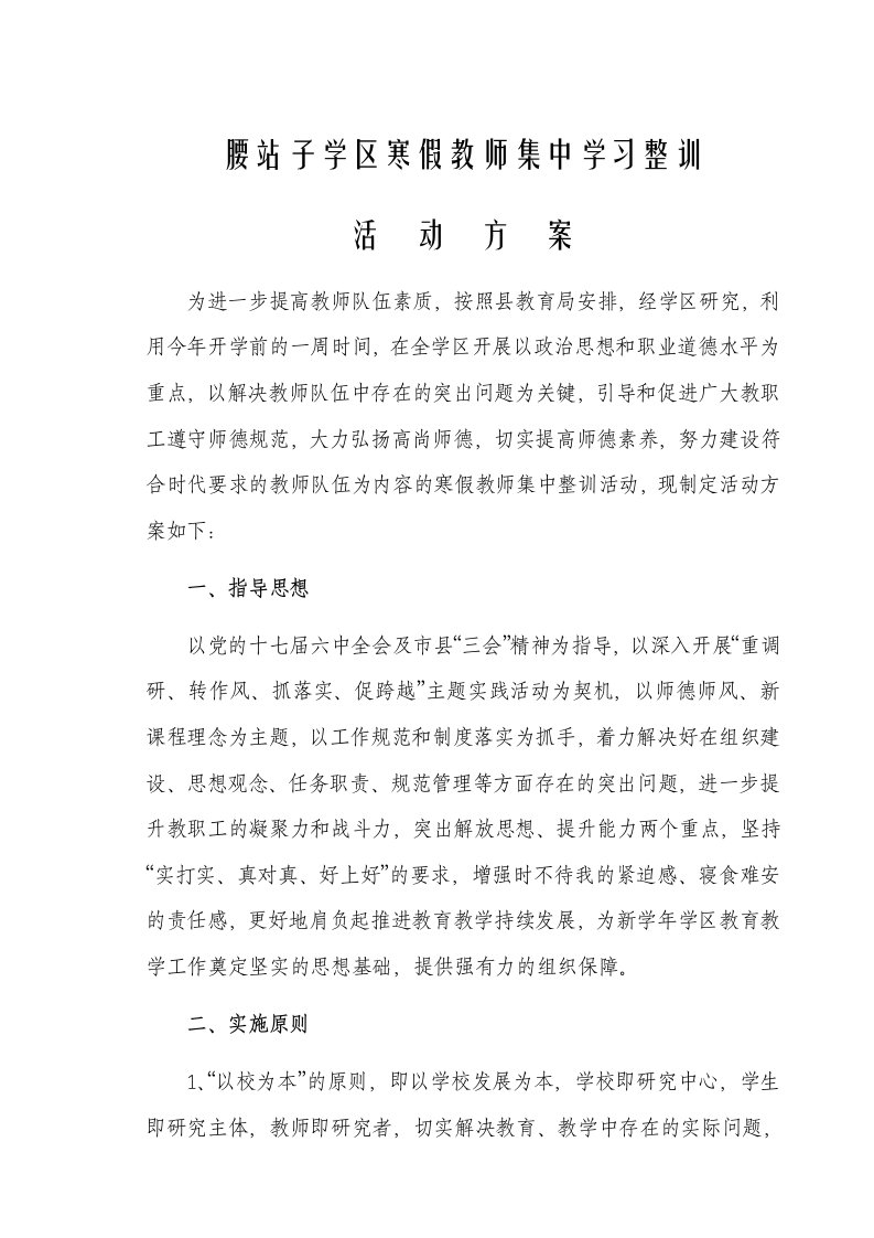 学区寒假教师集中学习整训活动方案