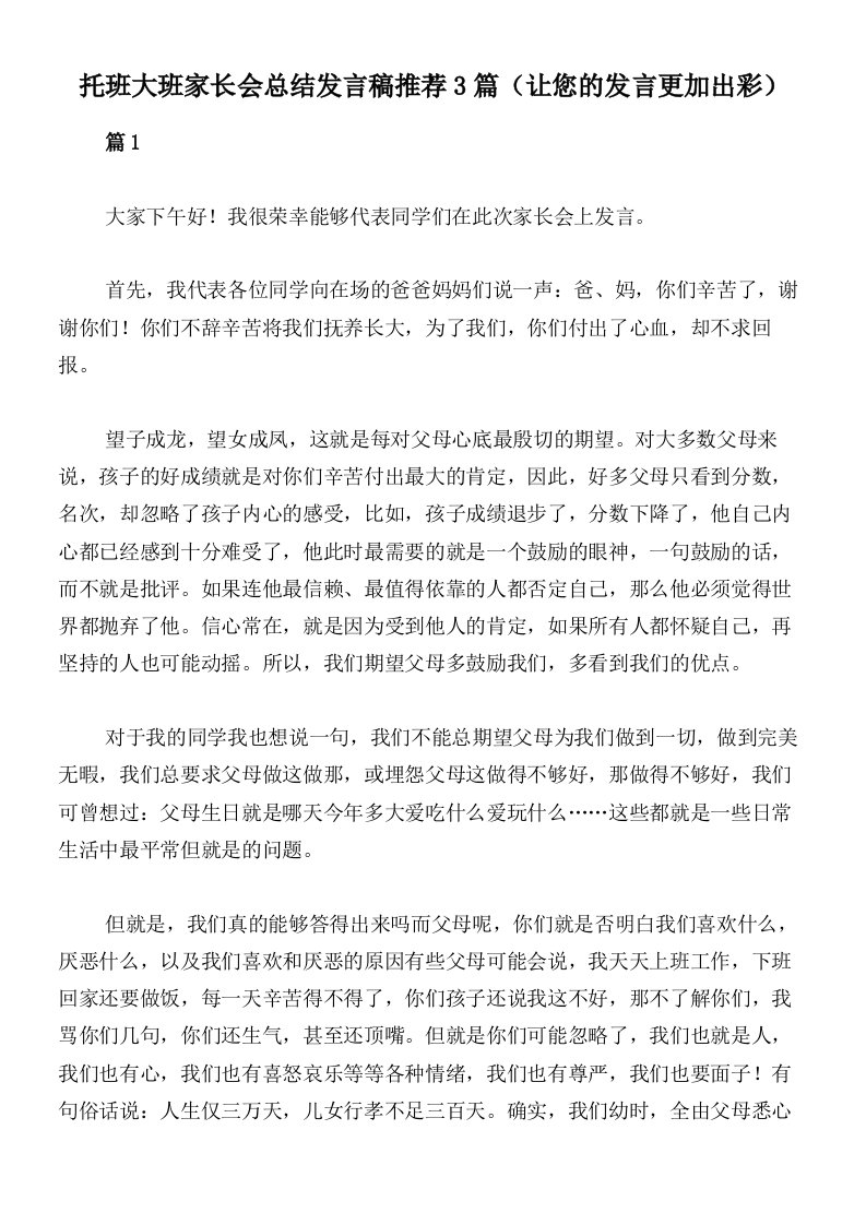 托班大班家长会总结发言稿推荐3篇（让您的发言更加出彩）