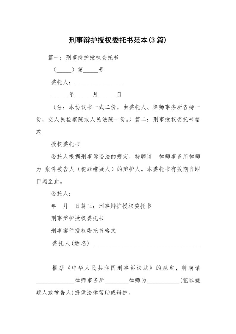 刑事辩护授权委托书范本(3篇)