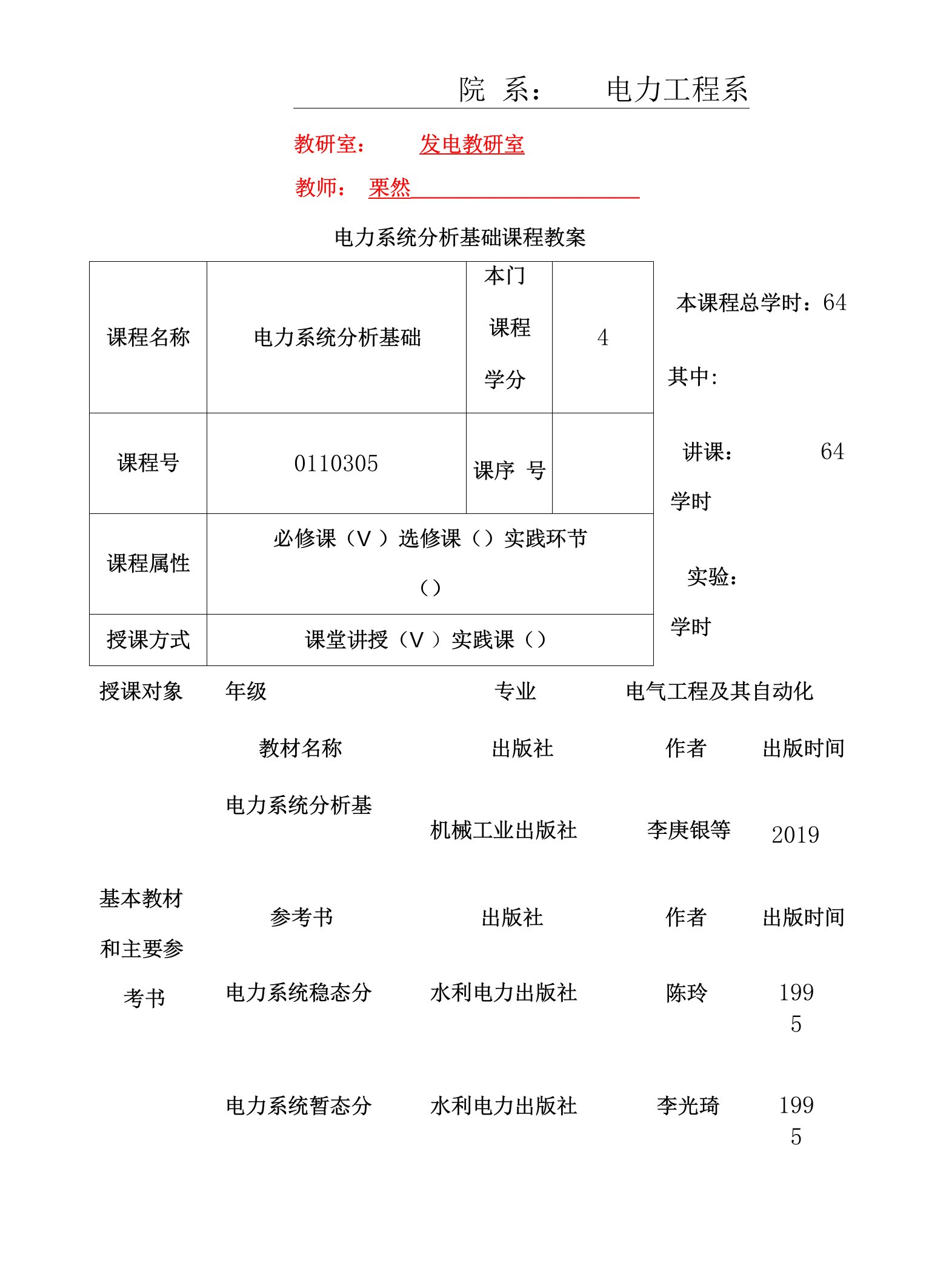 电力系统分析基础教案按课时