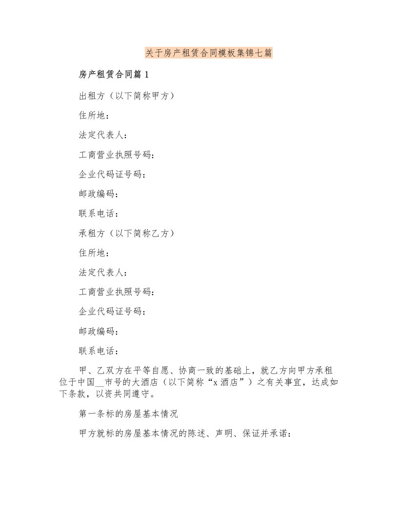 关于房产租赁合同模板集锦七篇