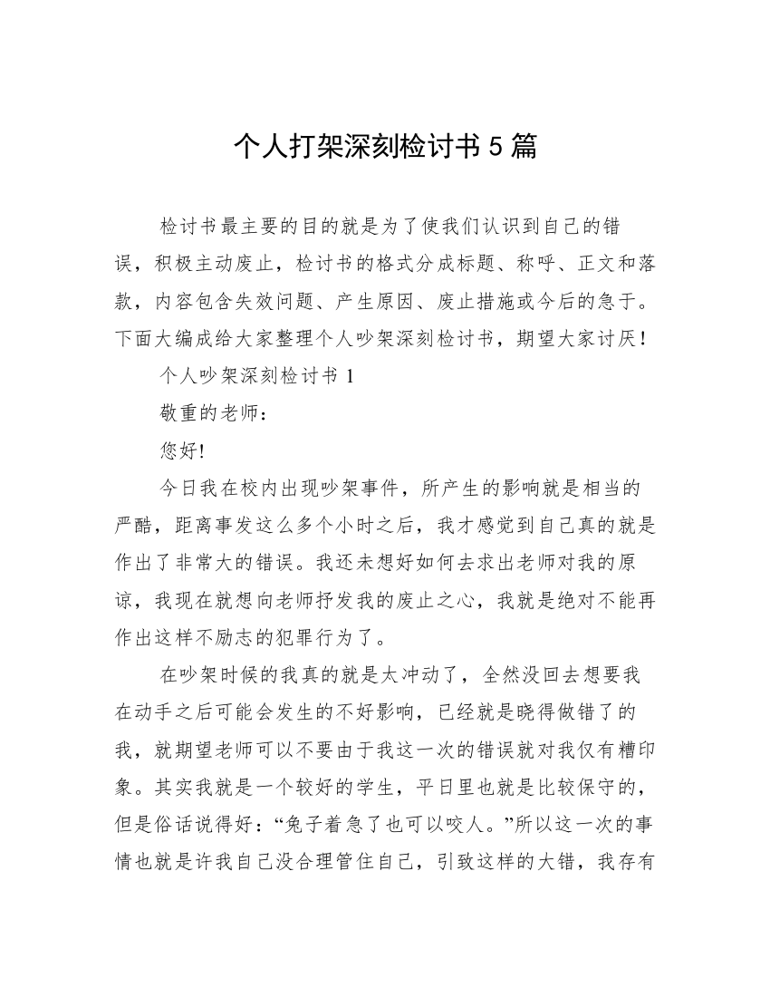 个人打架深刻检讨书5篇