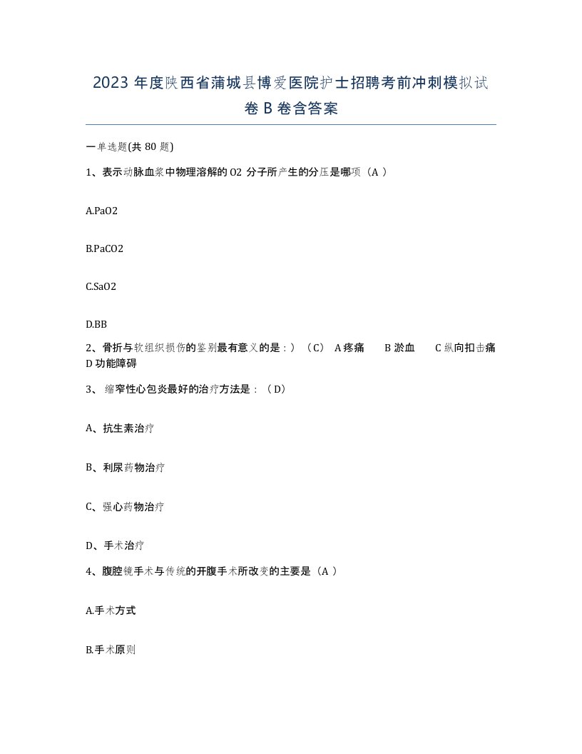 2023年度陕西省蒲城县博爱医院护士招聘考前冲刺模拟试卷B卷含答案