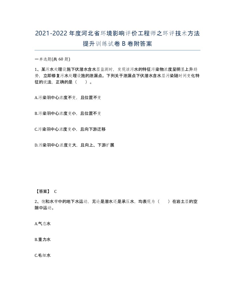 2021-2022年度河北省环境影响评价工程师之环评技术方法提升训练试卷B卷附答案