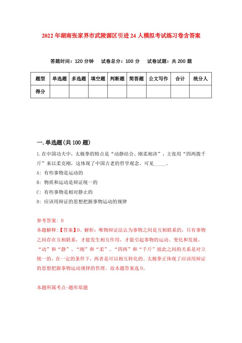 2022年湖南张家界市武陵源区引进24人模拟考试练习卷含答案9