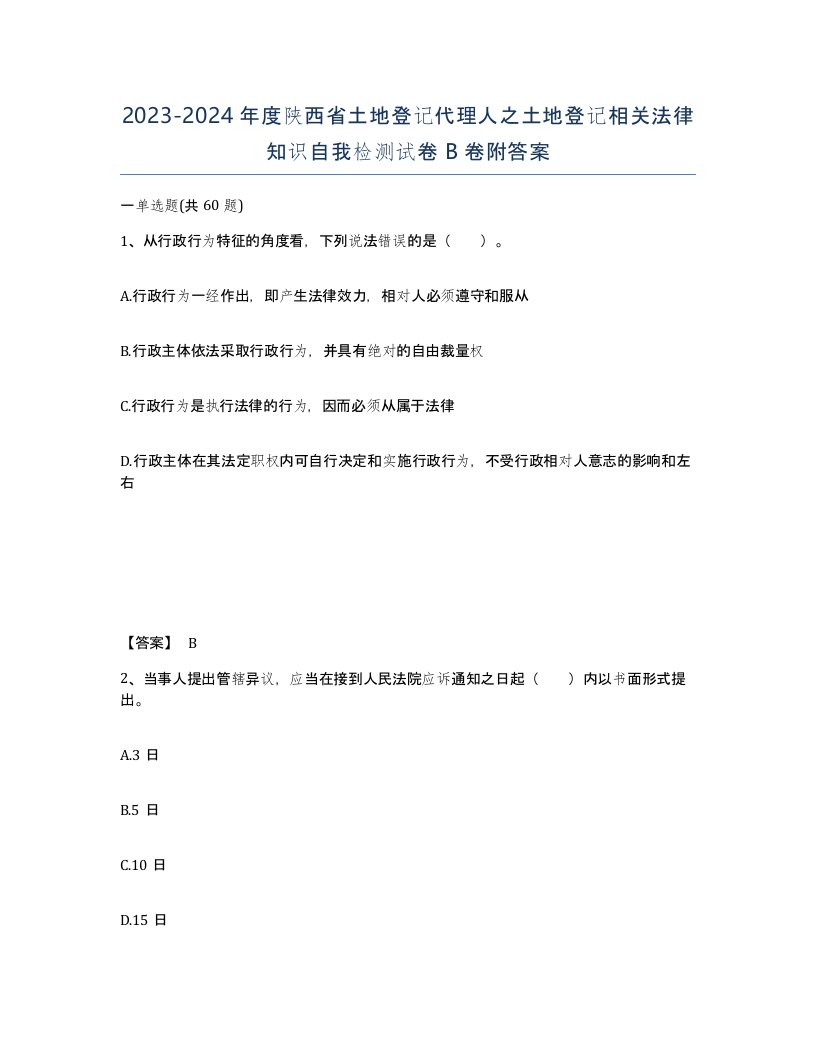 2023-2024年度陕西省土地登记代理人之土地登记相关法律知识自我检测试卷B卷附答案