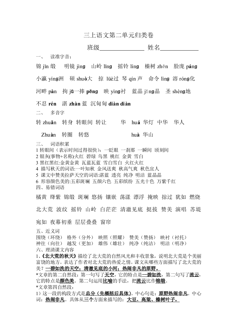 【小学中学教育精选】苏教版三上语文第二单元归类卷