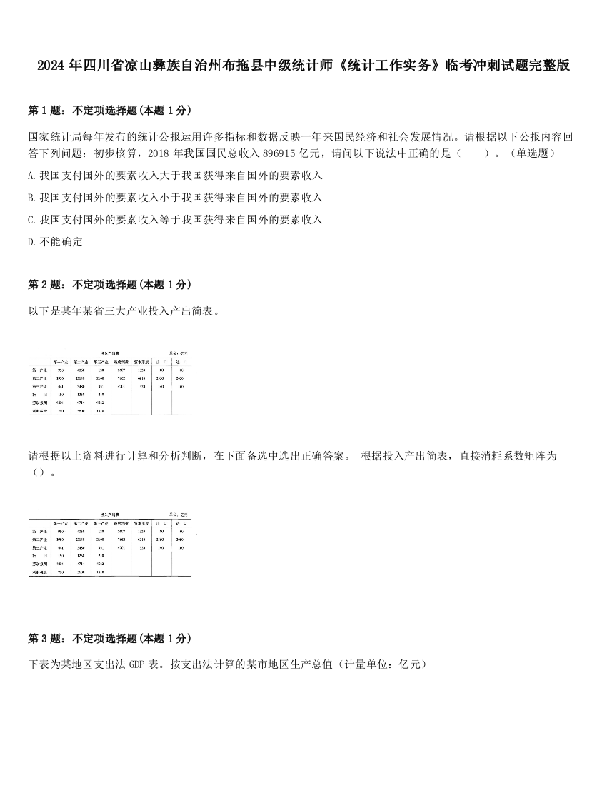 2024年四川省凉山彝族自治州布拖县中级统计师《统计工作实务》临考冲刺试题完整版