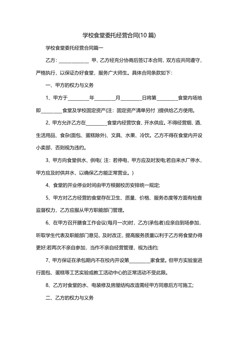 学校食堂委托经营合同10篇