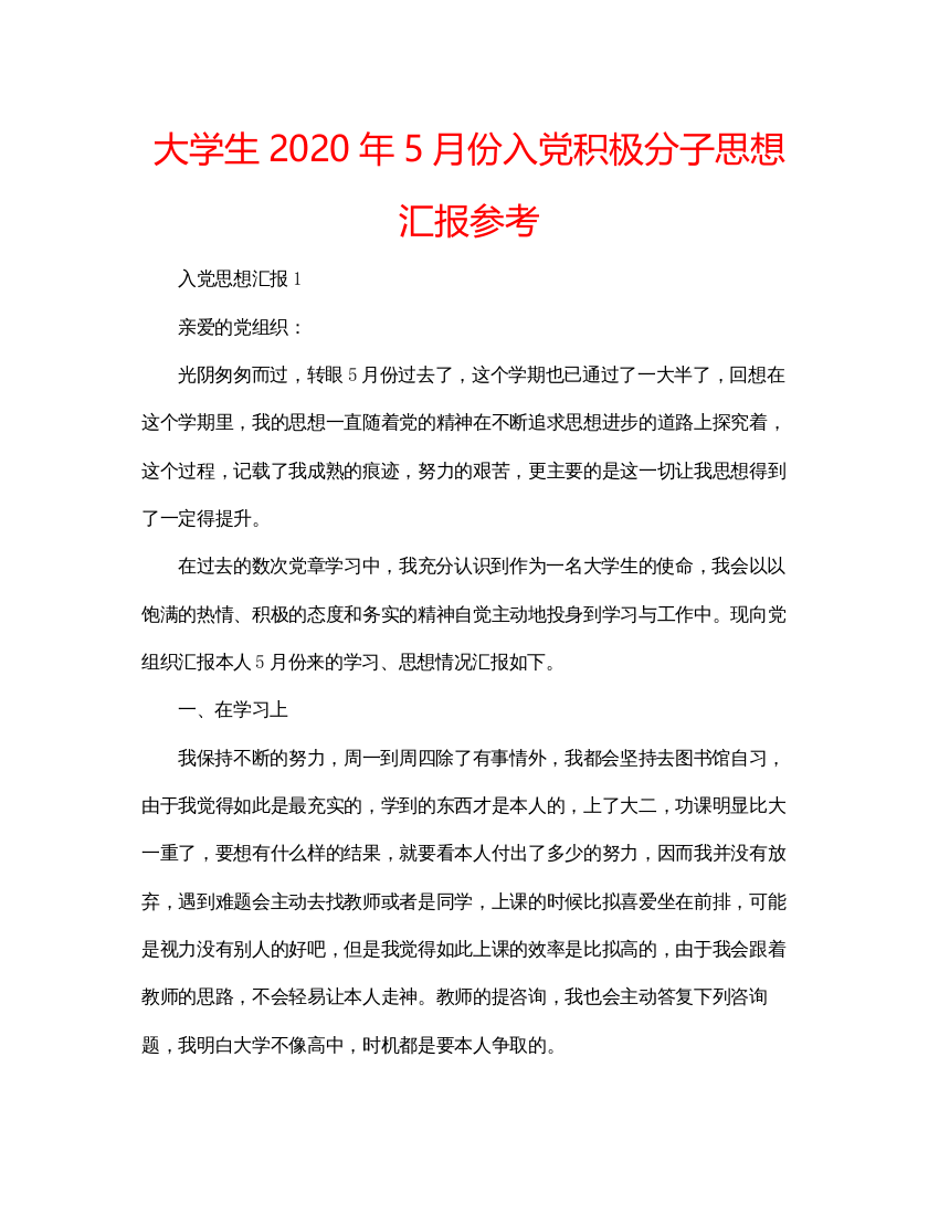 【精编】大学生年5月份入党积极分子思想汇报参考