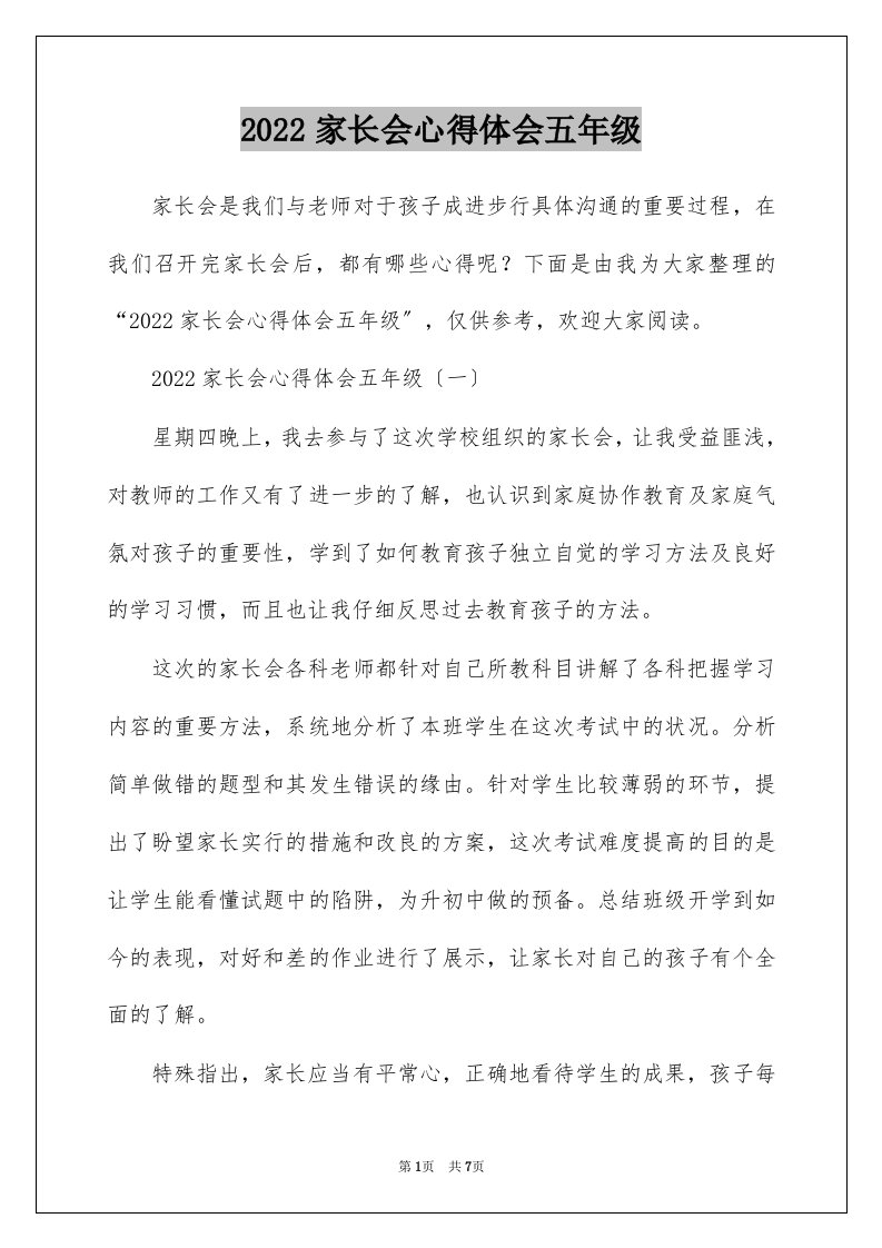 2022家长会心得体会五年级