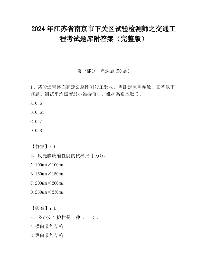 2024年江苏省南京市下关区试验检测师之交通工程考试题库附答案（完整版）