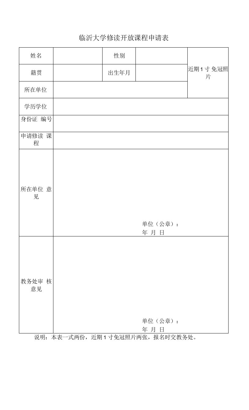 最新精品临沂大学修读开放课程申请表