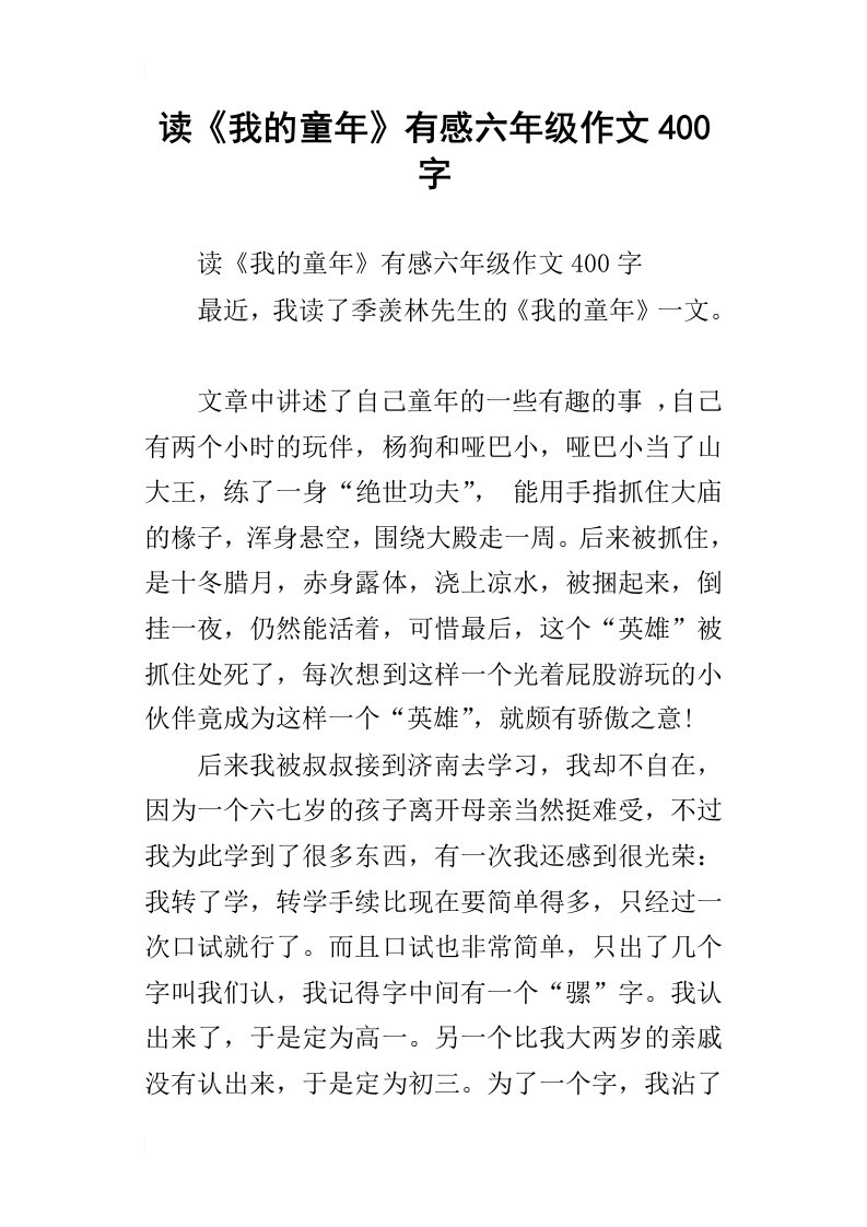 读我的童年有感六年级作文400字