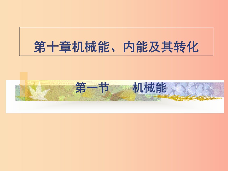 九年级物理全册10.1机械能课件1新版北师大版