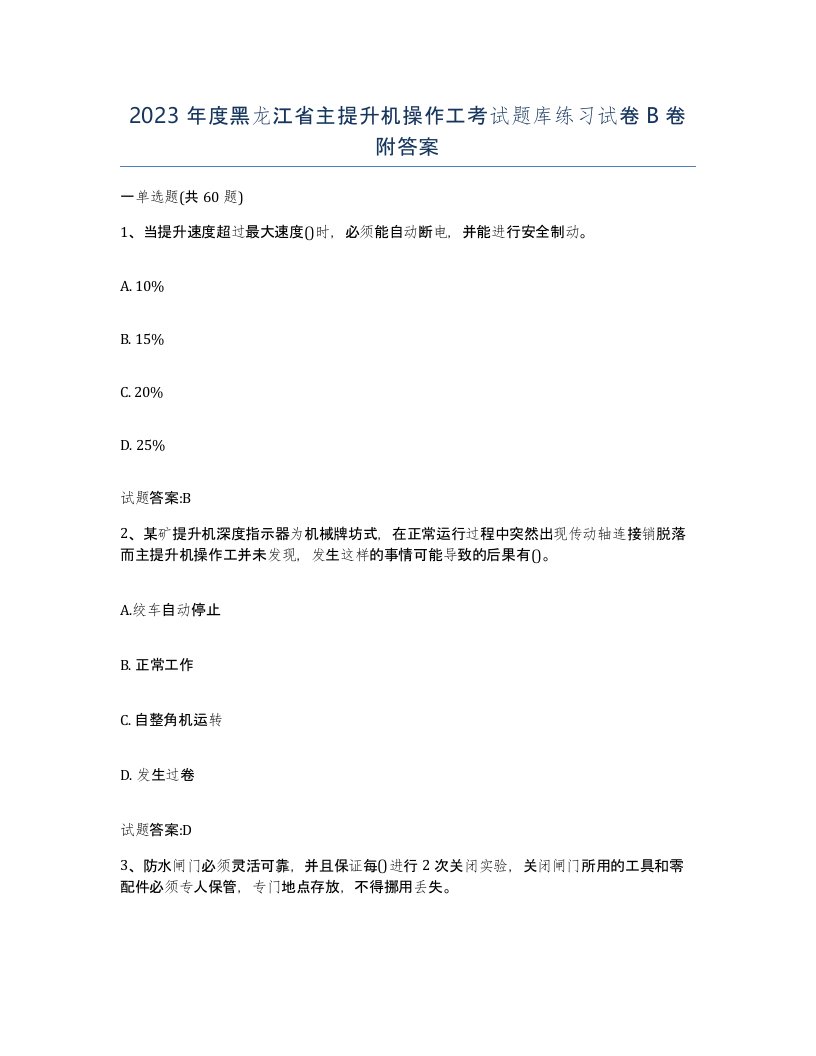 2023年度黑龙江省主提升机操作工考试题库练习试卷B卷附答案