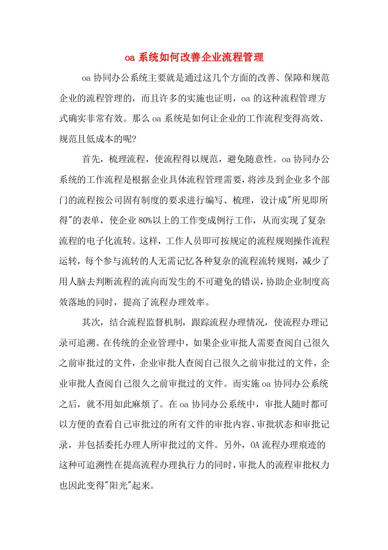 oa系统如何改善企业流程管理