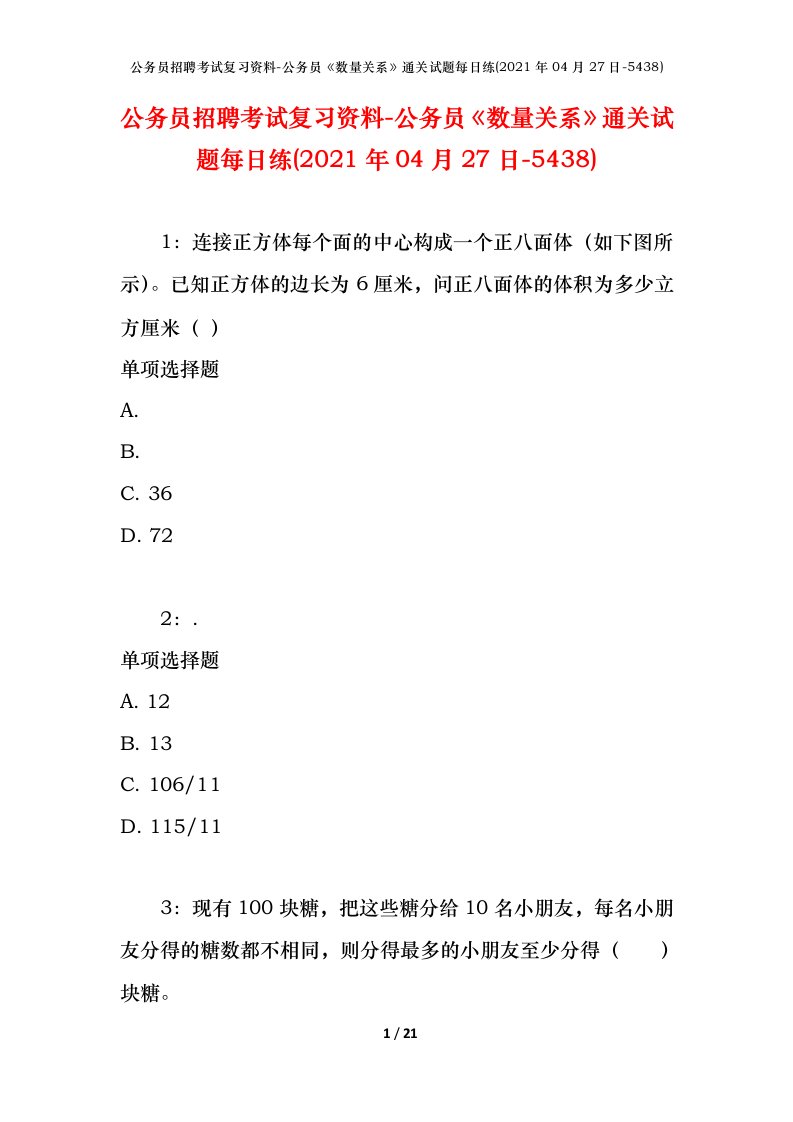 公务员招聘考试复习资料-公务员数量关系通关试题每日练2021年04月27日-5438