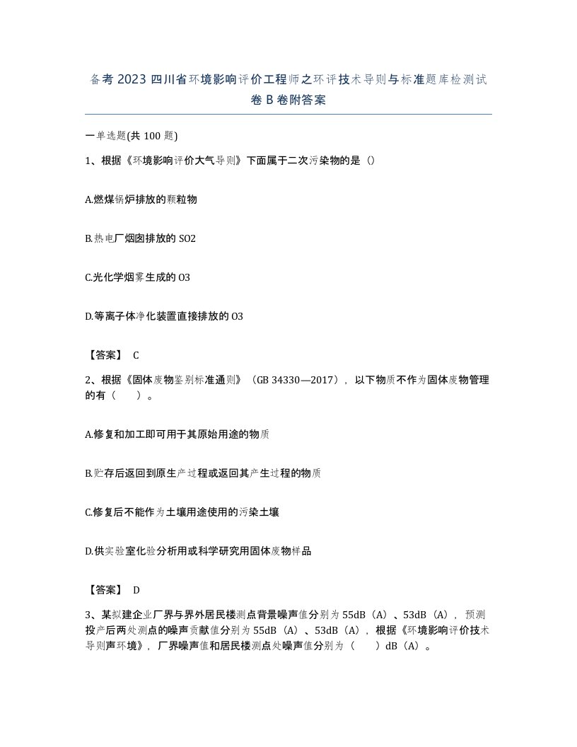 备考2023四川省环境影响评价工程师之环评技术导则与标准题库检测试卷B卷附答案