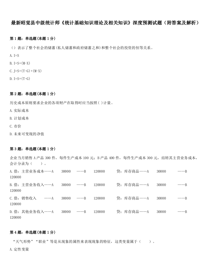 最新昭觉县中级统计师《统计基础知识理论及相关知识》深度预测试题（附答案及解析）