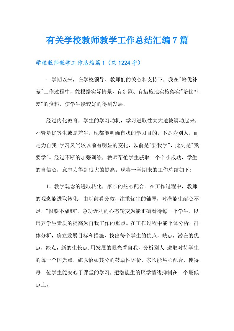 有关学校教师教学工作总结汇编7篇