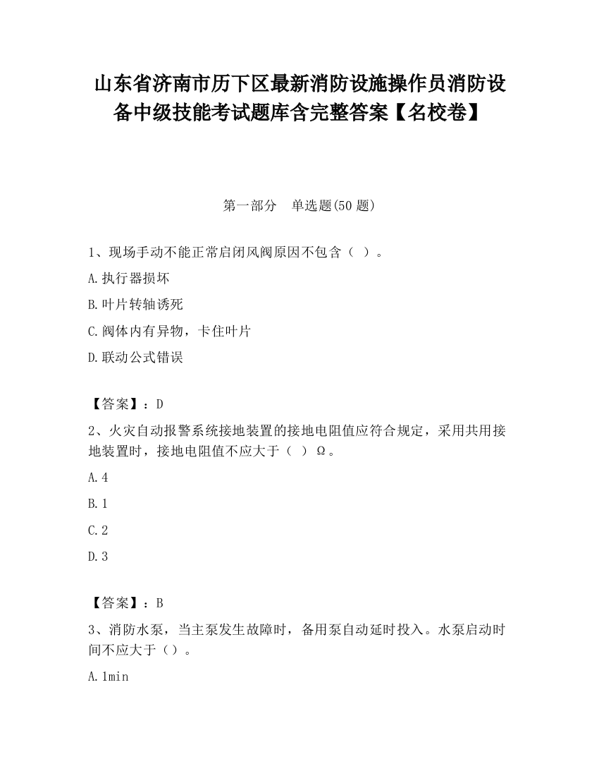 山东省济南市历下区最新消防设施操作员消防设备中级技能考试题库含完整答案【名校卷】