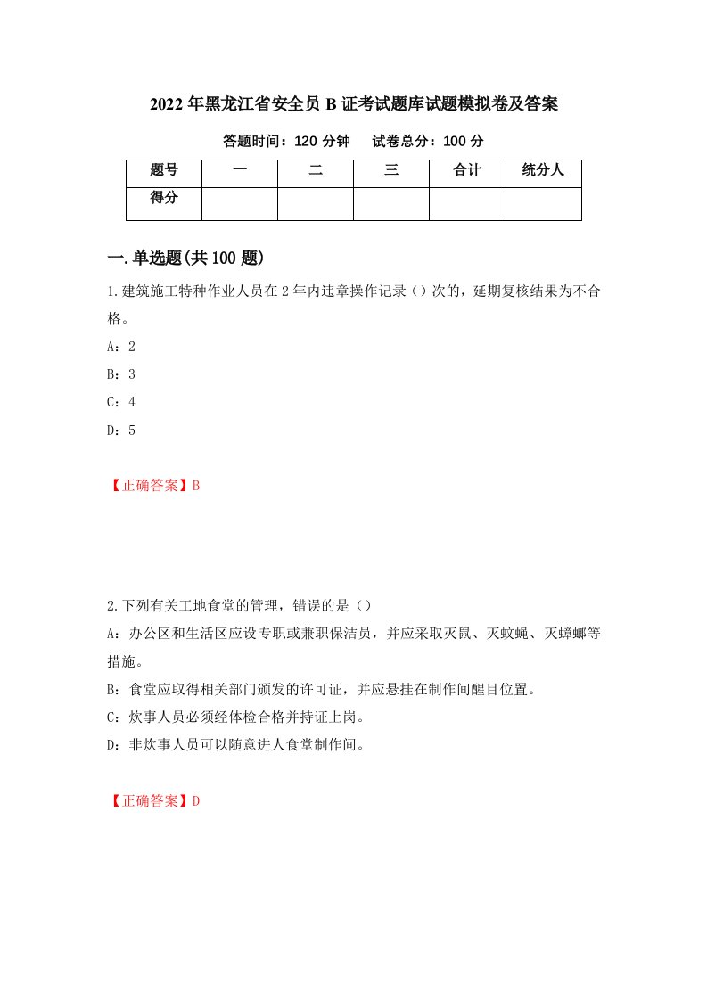 2022年黑龙江省安全员B证考试题库试题模拟卷及答案第30次