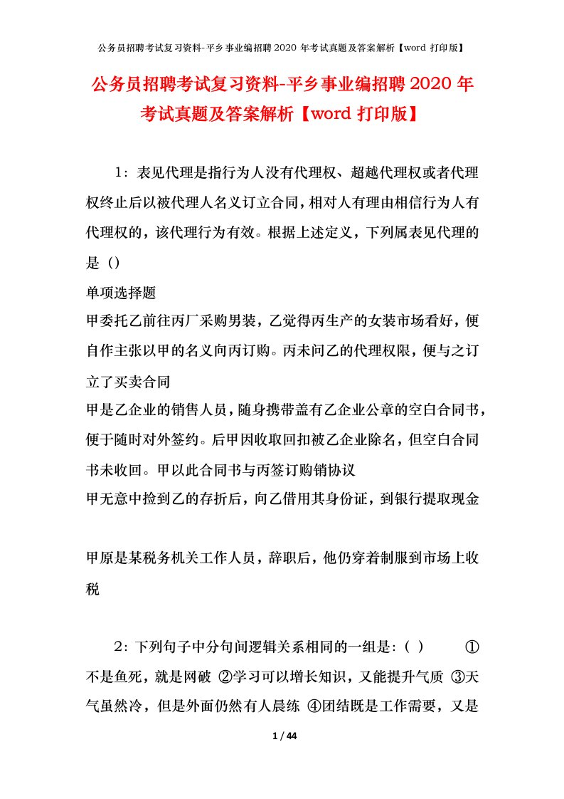 公务员招聘考试复习资料-平乡事业编招聘2020年考试真题及答案解析word打印版