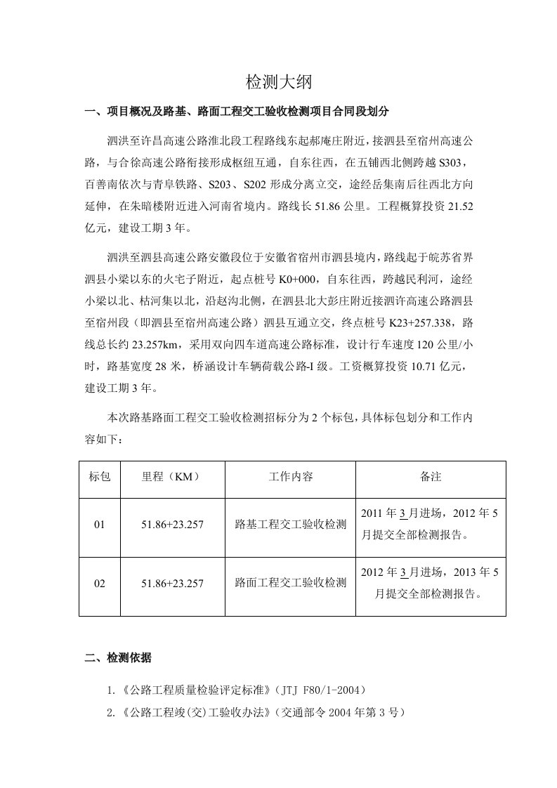 某高速公路路基路面交工验收检测大纲