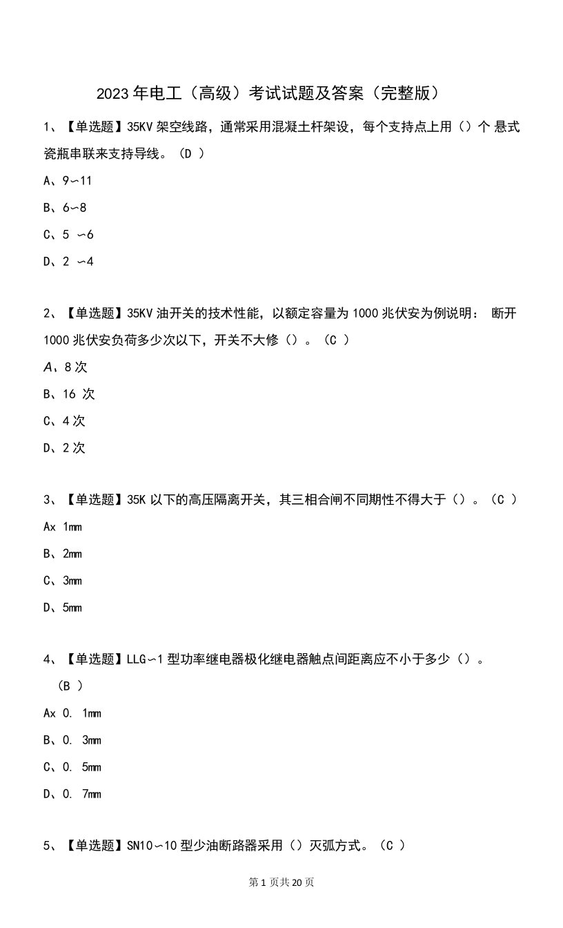 2023年电工（高级）考试试题及答案（完整版）