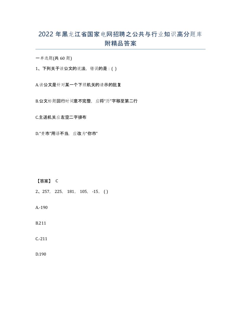 2022年黑龙江省国家电网招聘之公共与行业知识高分题库附答案