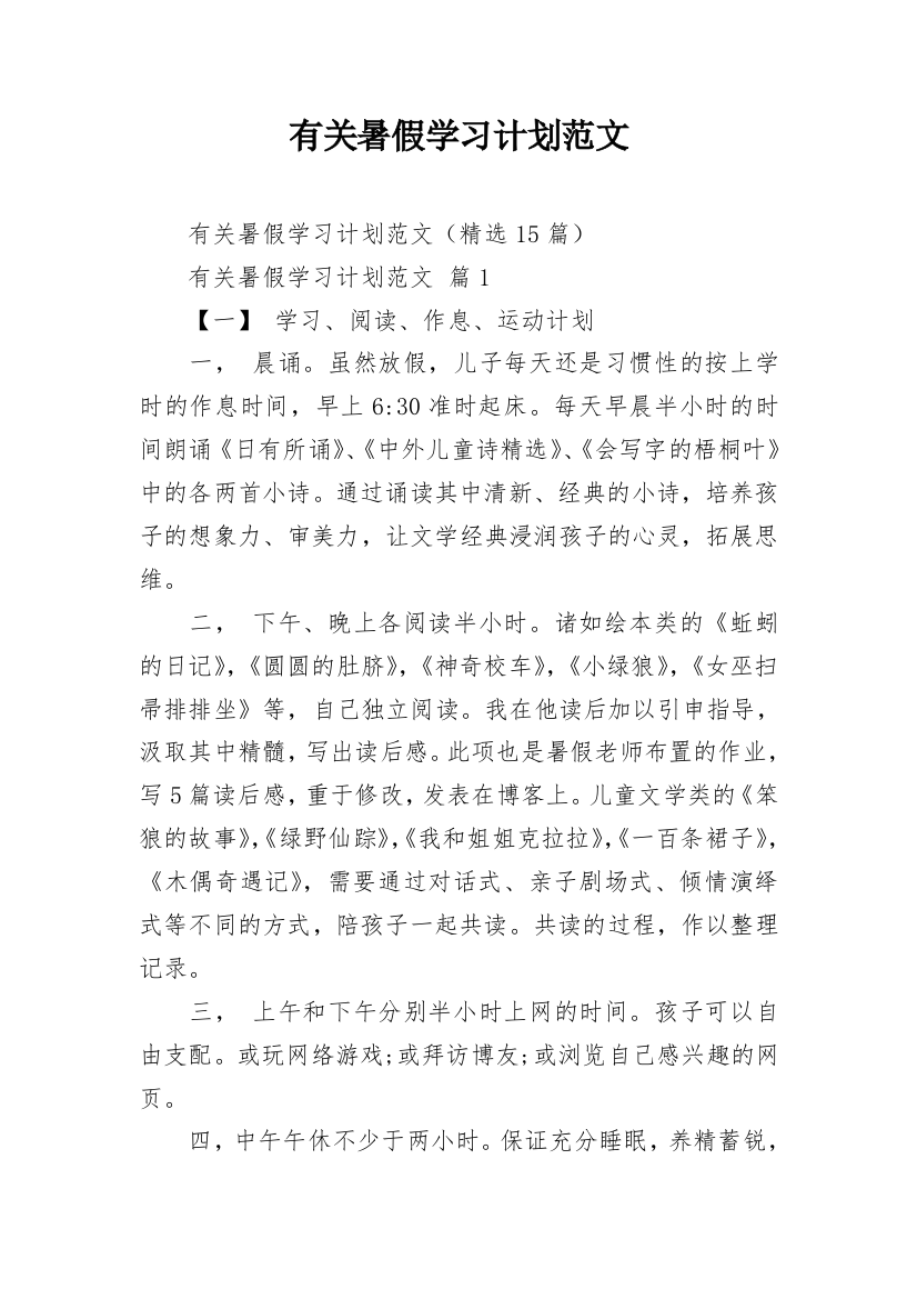 有关暑假学习计划范文