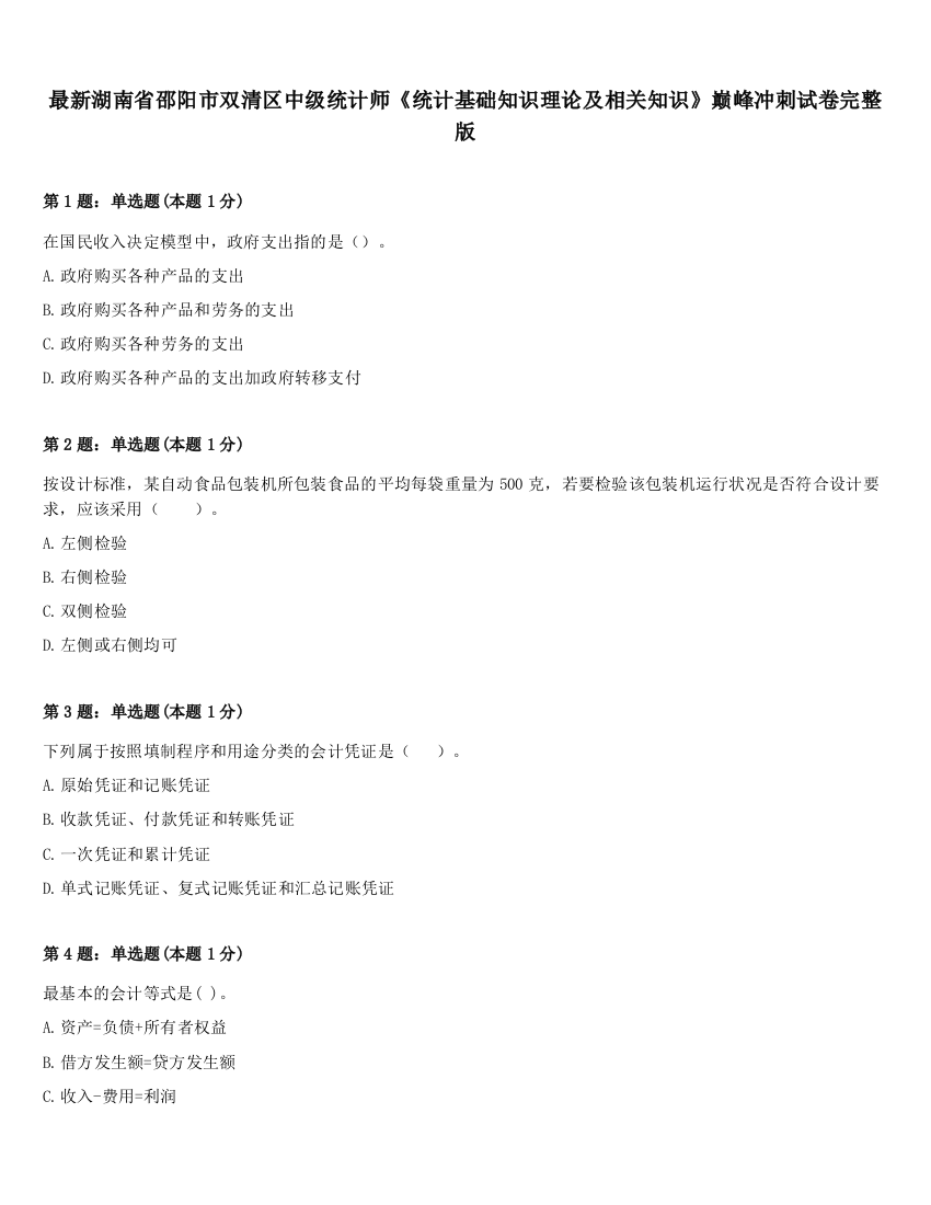 最新湖南省邵阳市双清区中级统计师《统计基础知识理论及相关知识》巅峰冲刺试卷完整版