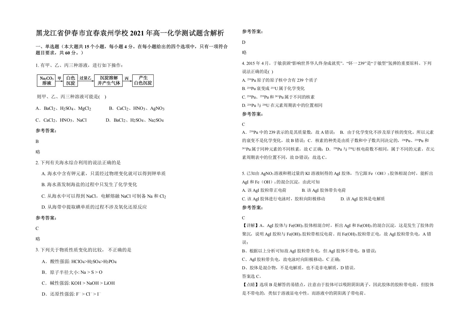 黑龙江省伊春市宜春袁州学校2021年高一化学测试题含解析