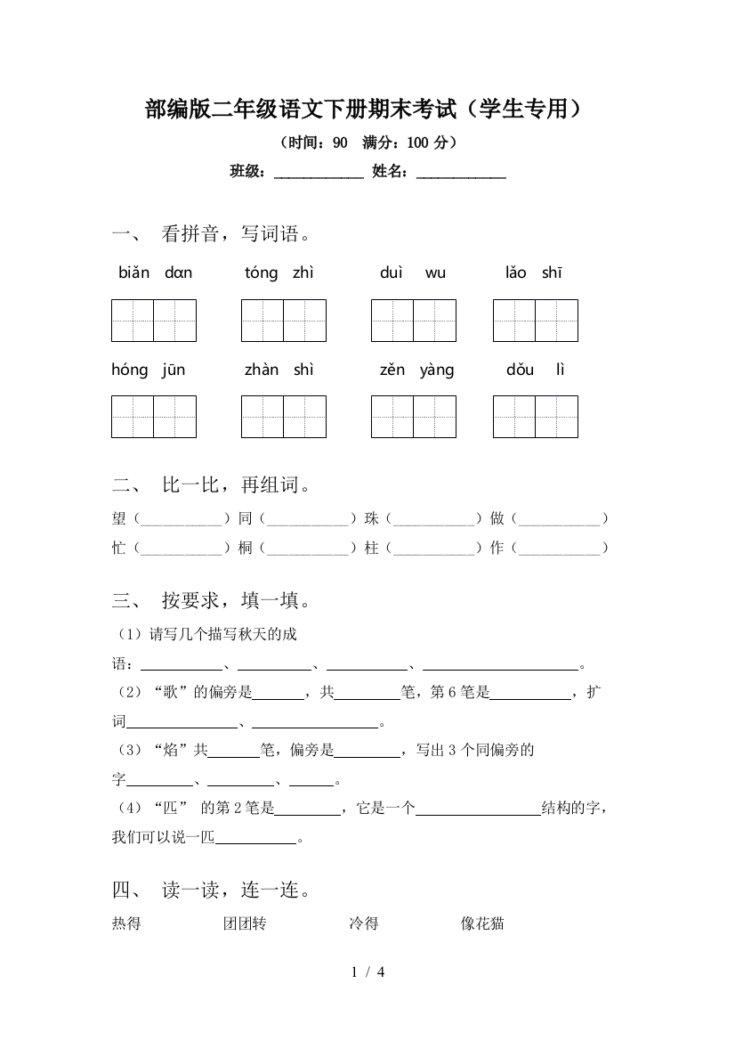 部编版二年级语文下册期末考试(学生专用)